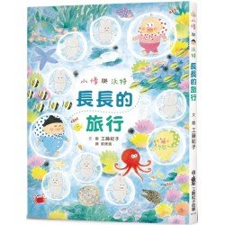 小修與沃特：長長的旅行