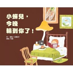 小蟬兒,今晚輪到你了! 小蟬兒,今晚輪到你了!