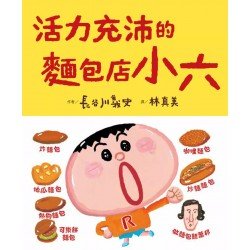 活力充沛的麵包店小六