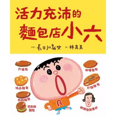 活力充沛的麵包店小六