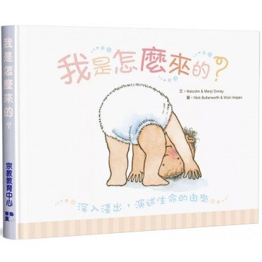 我是怎麼來的?