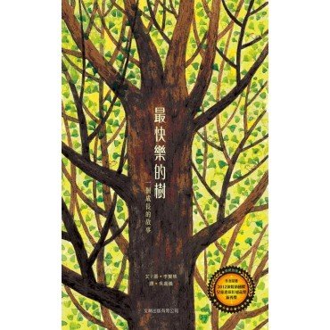 最快樂的樹︰一個成長的故事 (精裝)