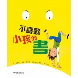 不喜歡小孩的書 (精裝)