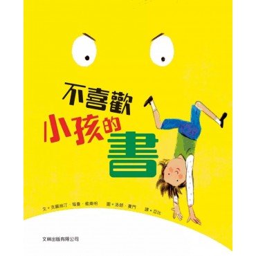 不喜歡小孩的書 (精裝)