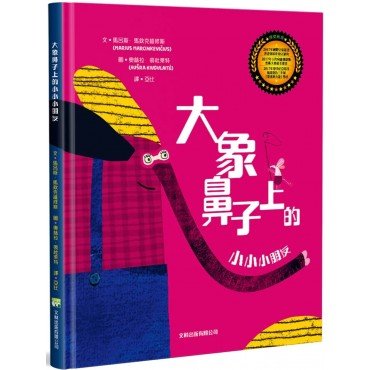 大象鼻子上的小小小朋友 (精裝)
