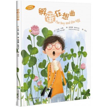 孵蛋狂想曲 (精裝) (中英雙語)