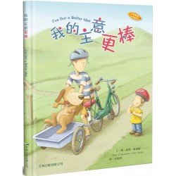 我的主意更棒