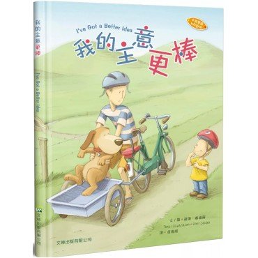 我的主意更棒 我的主意更棒