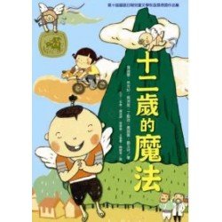 十二歲的魔法