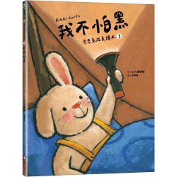 我不怕黑（奇奇兔成長繪本③）