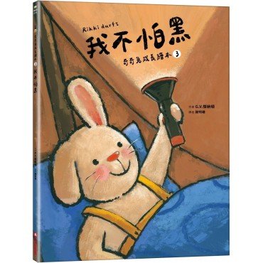我不怕黑（奇奇兔成長繪本③）
