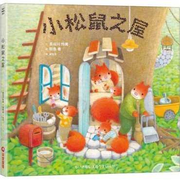 小松鼠之屋