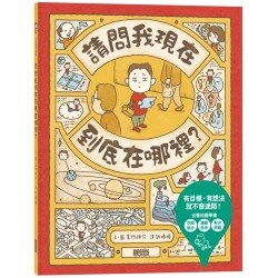 請問我現在到底在哪裡