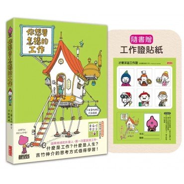 你想要怎樣的工作：什麼是工作？什麼是人生？吉竹伸介的思考方式值得學習！