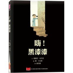 嗨！黑漆漆