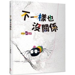 不一樣也沒關係