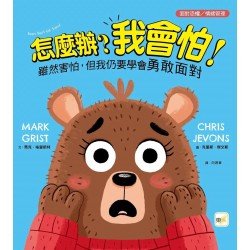 怎麼辦？我會怕！- 雖然害怕，但我仍要學會勇敢面對