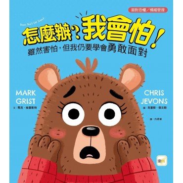 怎麼辦？我會怕！- 雖然害怕，但我仍要學會勇敢面對
