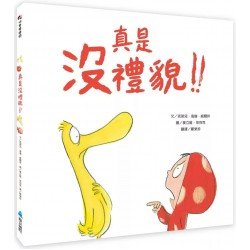 真是沒禮貌