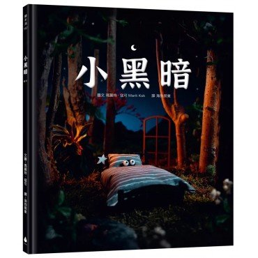 小黑暗
