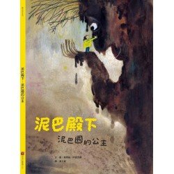 泥巴殿下：泥巴國的公主