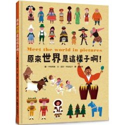 原來世界是這樣子啊