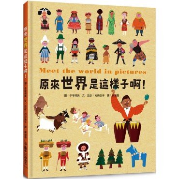 原來世界是這樣子啊