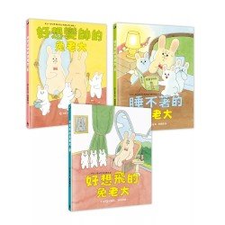 兔老大超人氣組合(好想飛的兔老大＋好想變帥的兔老大＋睡不著的兔老大