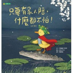 只要有家人陪，什麼都不怕