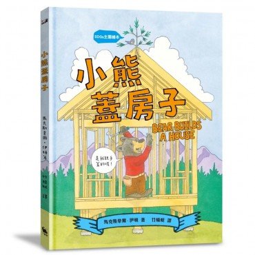 小熊蓋房子