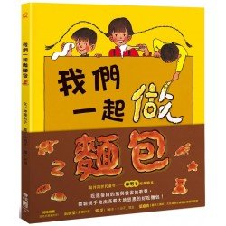 我們一起做麵包