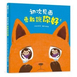 初次見面，勇敢說你好