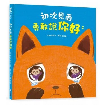 初次見面,勇敢說你好 初次見面,勇敢說你好