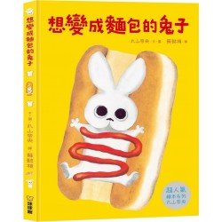 想變成麵包的兔子