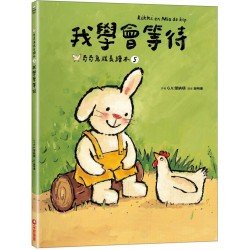 我學會等待（奇奇兔成長繪本⑤）