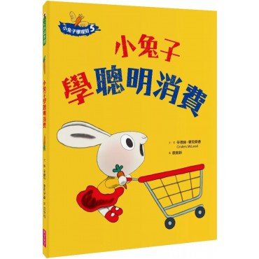 小兔子學理財5：小兔子學聰明消費