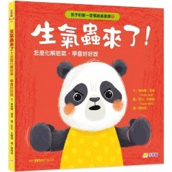 生氣蟲來了！怎麼化解怒氣、學會好好說