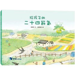 給孩子的二十四節氣：春