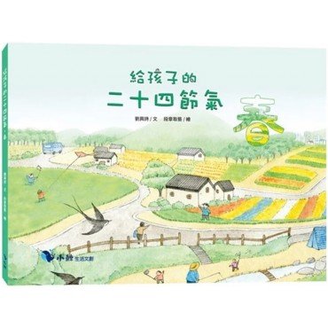 給孩子的二十四節氣：春