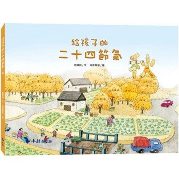 給孩子的二十四節氣：秋