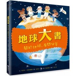 地球大書：關於地球，有問必答