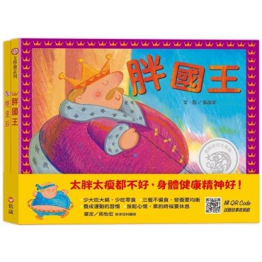 胖國王．瘦皇后
