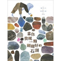 當你發現一顆剛剛好的石頭