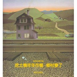 挖土機年年作響：鄉村變了