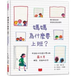 媽媽為什麼要上班？—關於愛與成長、家庭與自我的提問