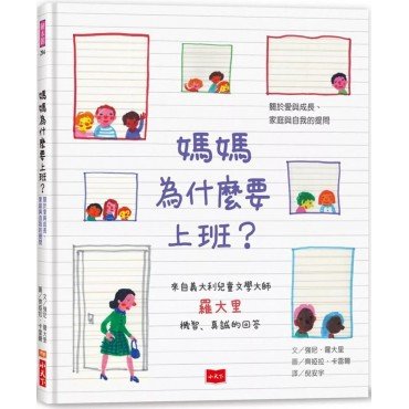 媽媽為什麼要上班?—關於愛與成長、家庭與自我的提問 媽媽為什麼要上班?—關於愛與成長、家庭與自我的提問