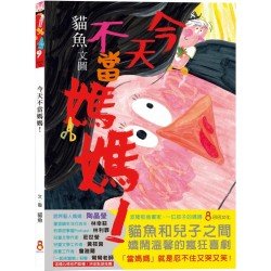 今天不當媽媽！