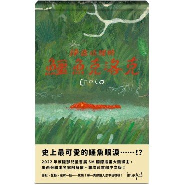 掉進坑裡的鱷魚克洛克