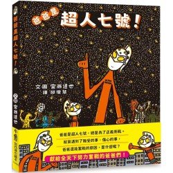 爸爸是超人七號! 爸爸是超人七號!
