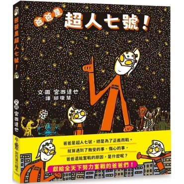 爸爸是超人七號! 爸爸是超人七號!
